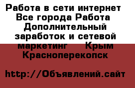 Работа в сети интернет - Все города Работа » Дополнительный заработок и сетевой маркетинг   . Крым,Красноперекопск